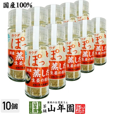 国産100% 蒸し生姜粉末 8g×10個セット