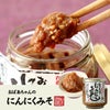 国産 おばあちゃんのにんにくみそ 100g