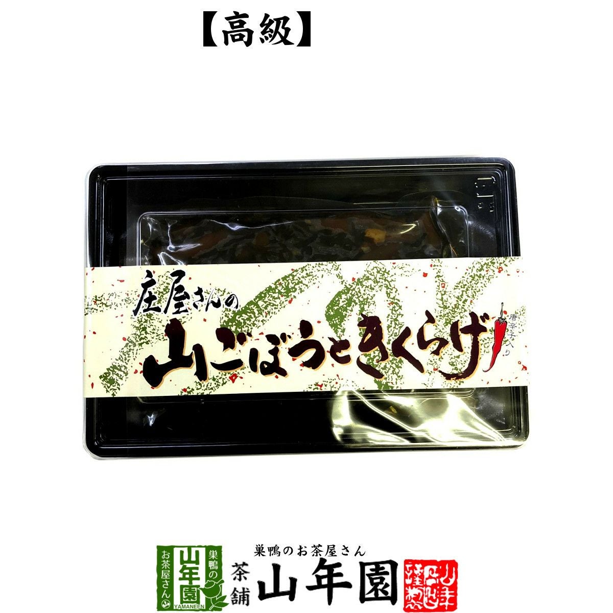 高級 庄屋さんの山ごぼうときくらげ 120g