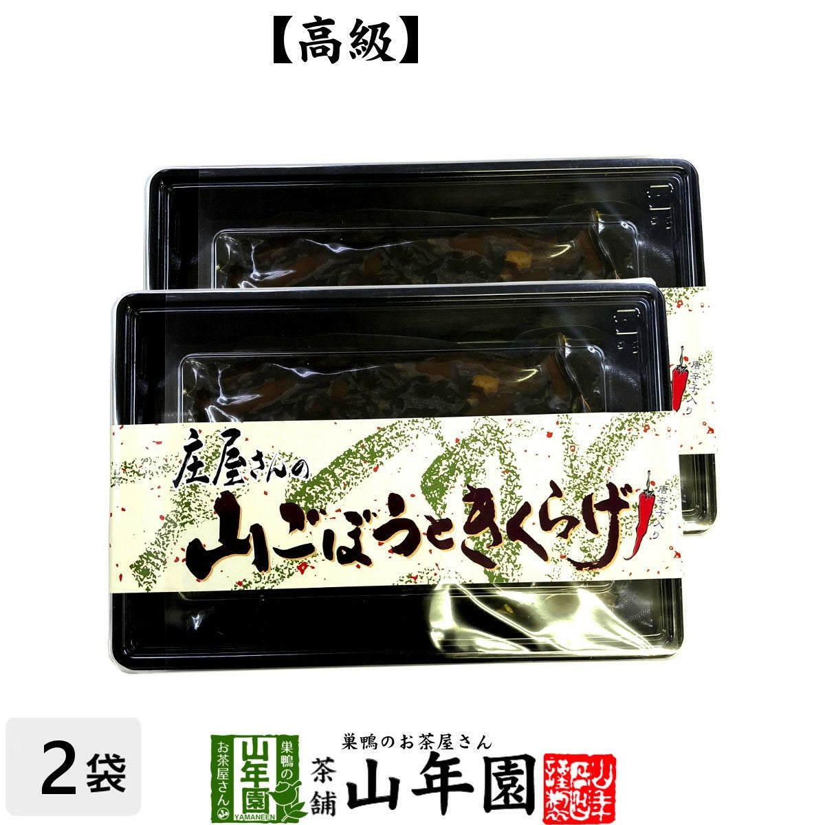 高級 庄屋さんの山ごぼうときくらげ 120g×2袋セット