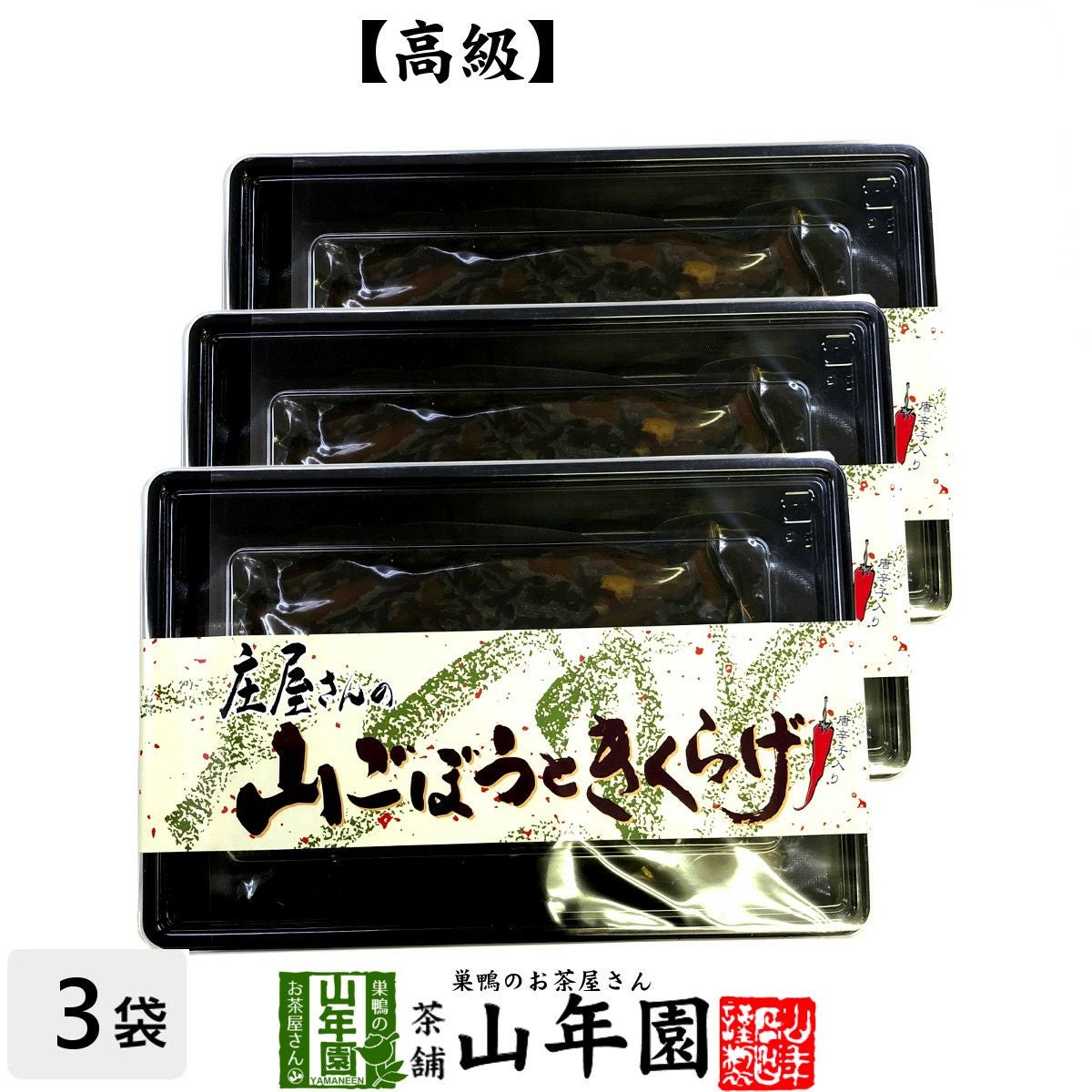 高級 庄屋さんの山ごぼうときくらげ 120g×3袋セット