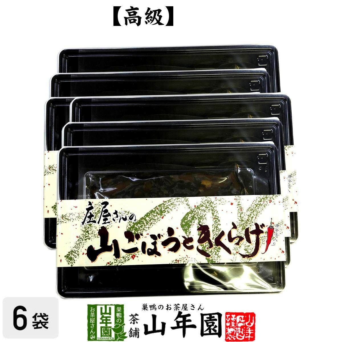 高級 庄屋さんの山ごぼうときくらげ 120g×6袋セット