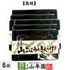 高級 庄屋さんの山ごぼうときくらげ 150g×6袋セット