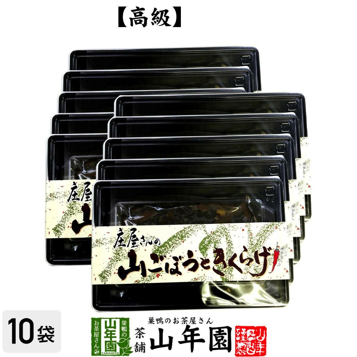 高級 庄屋さんの山ごぼうときくらげ 120g×10袋セット
