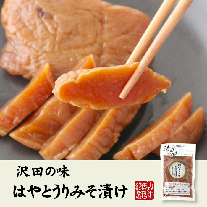 【国産原料使用】沢田の味 はやとうりみそ漬 120g