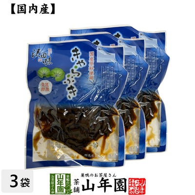 【国産原料使用】沢田の味 きゃらぶき 100g×3袋セット