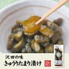 【国産原料使用】沢田の味 きゅうりたまり漬け 160g