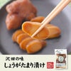 【国産原料使用】沢田の味 しょうが たまり漬 100g×6袋セット