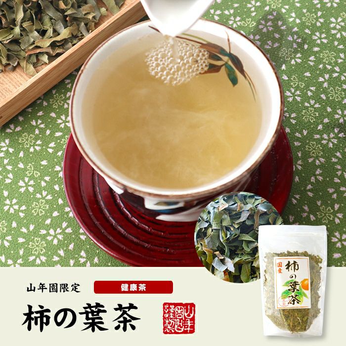 【国産 無農薬】柿の葉茶 80g×2袋セット ノンカフェイン