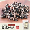 【国産】乾燥きくらげ 40g