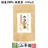 【国産 無農薬 100%】ウコン茶 1.5g×10包 ティーバッグ うこん 沖縄県産 ノンカフェイン