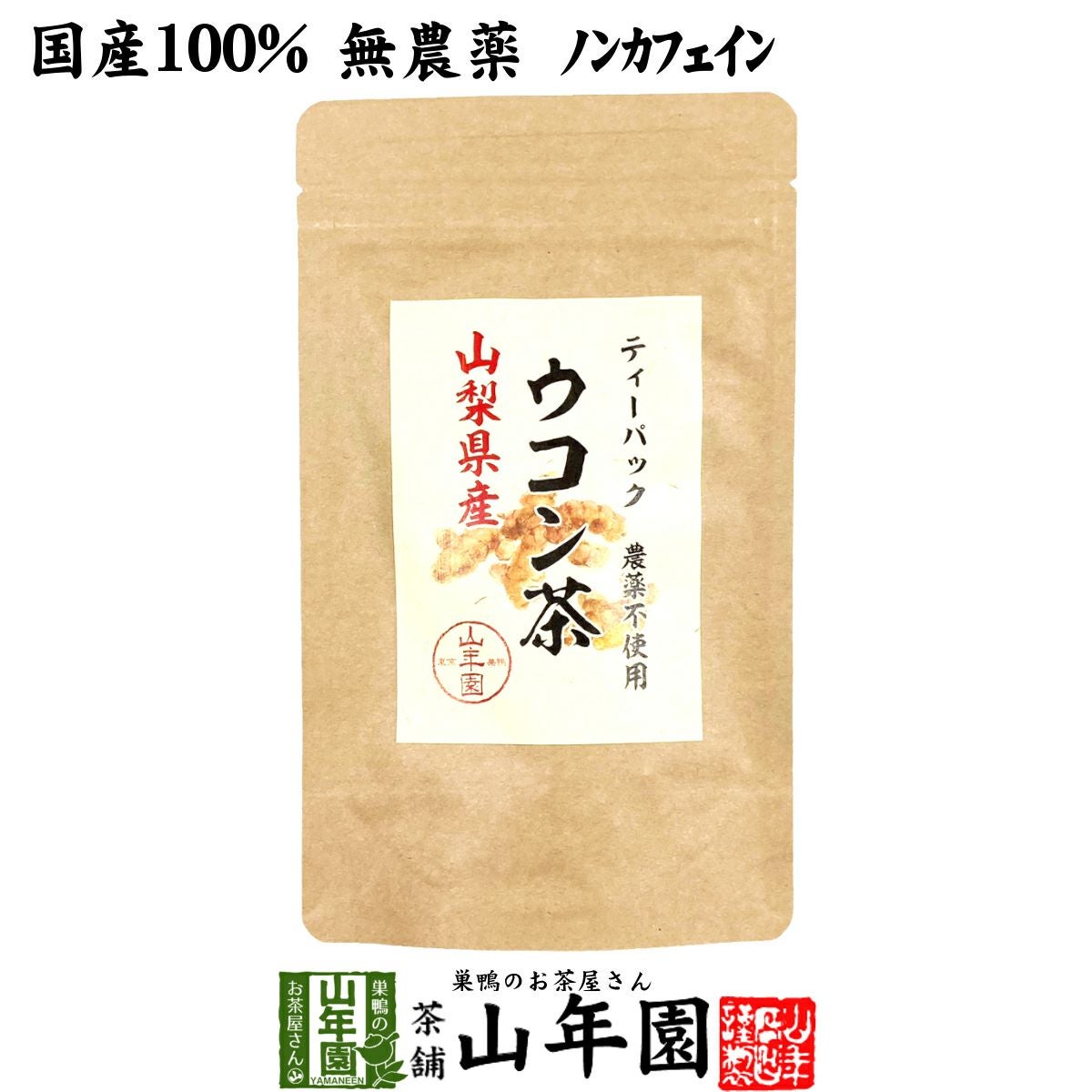 【国産 無農薬 100%】ウコン茶 1.5g×10包 ティーバッグ うこん 山梨県産 ノンカフェイン