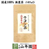 【国産 無農薬 100%】ウコン茶 1.5g×10包 ティーバッグ うこん 沖縄県産 ノンカフェイン