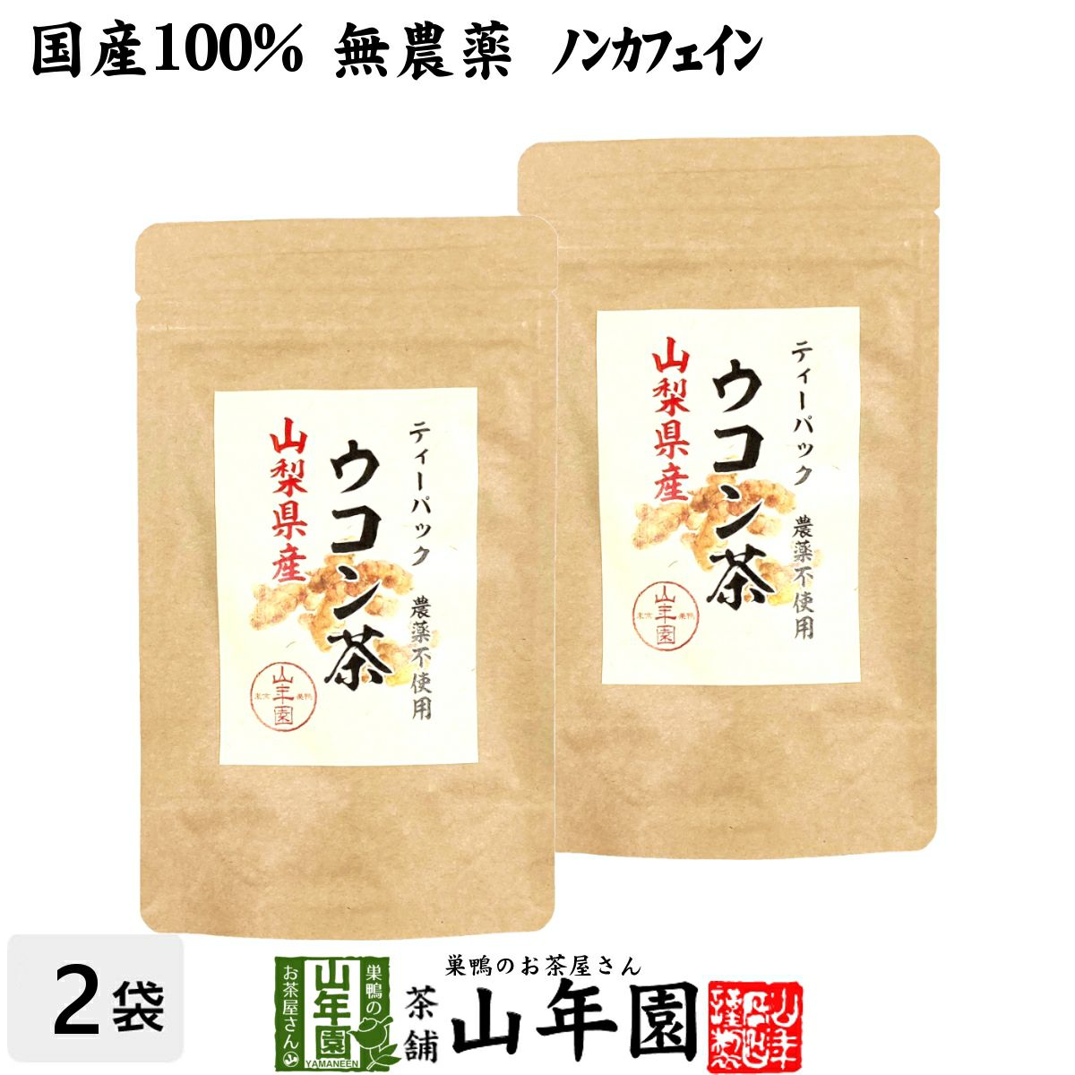 【国産 無農薬 100%】ウコン茶 1.5g×10包×2袋セット ティーバッグ うこん 山梨県産 ノンカフェイン