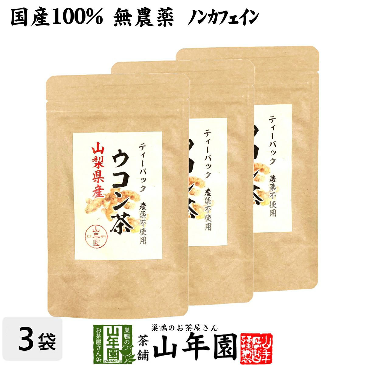 【国産 無農薬 100%】ウコン茶 1.5g×10包×3袋セット ティーバッグ うこん 山梨県産 ノンカフェイン