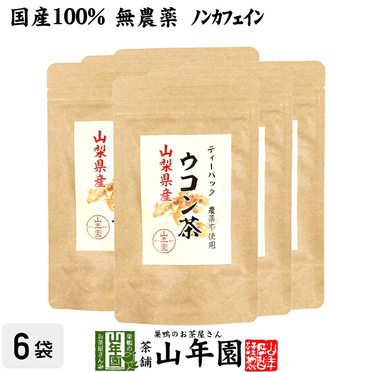 【国産 無農薬 100%】ウコン茶 1.5g×10包×6袋セット ティーバッグ うこん 山梨県産 ノンカフェイン