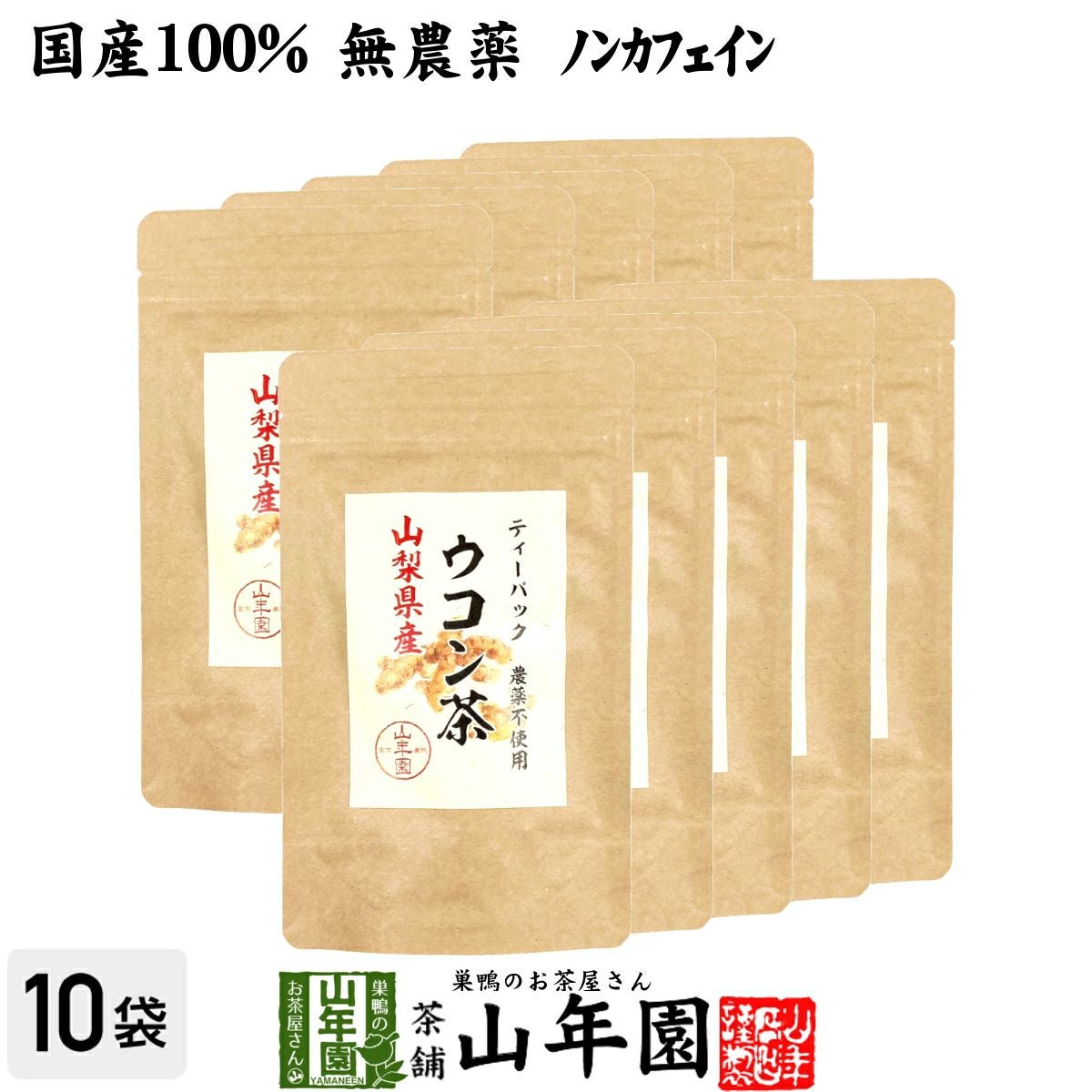 【国産 無農薬 100%】ウコン茶 1.5g×10包×10袋セット ティーバッグ うこん 山梨県産 ノンカフェイン