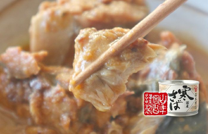 【国内産】寒さば味噌煮 190g