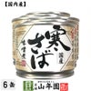 【国内産】寒さば味噌煮 190g×6缶セット