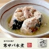 【国内産】寒さば水煮 190g×3缶セット