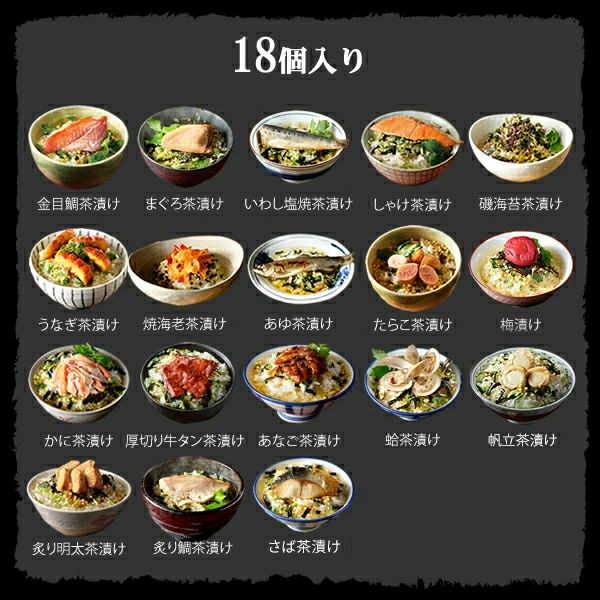 【高級 ギフト】【高級お茶漬けセット 18食入り(お茶漬け専用茶付き)】金目鯛、炙り河豚、蛤、鮭、鰻、磯海苔、焼海老、蜆、蟹、鮎、鱈子、炙り明太子、穴子、烏賊、帆立、厚切り牛タン、金華鯖、炙り鯛 プレゼント