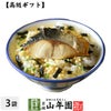 【高級 ギフト】金華鯖茶漬け×3袋セット