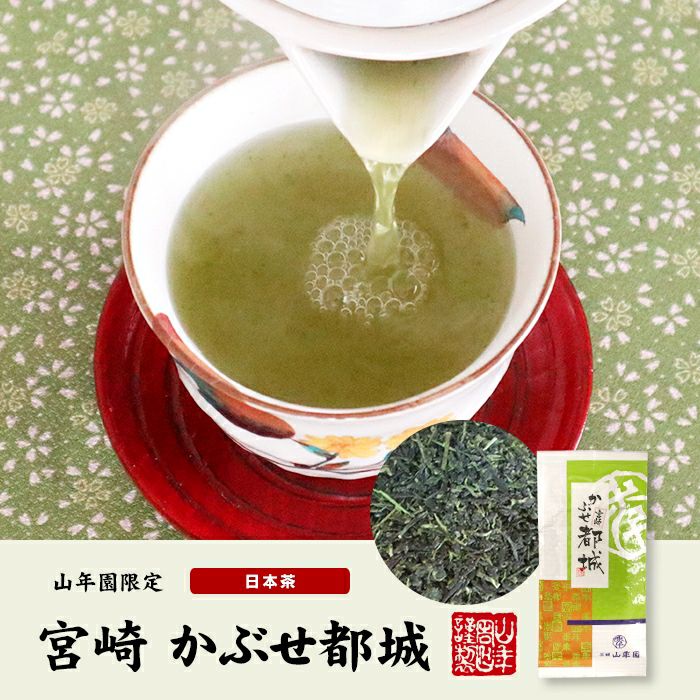 かぶせ都城 100g×2袋 送料無料