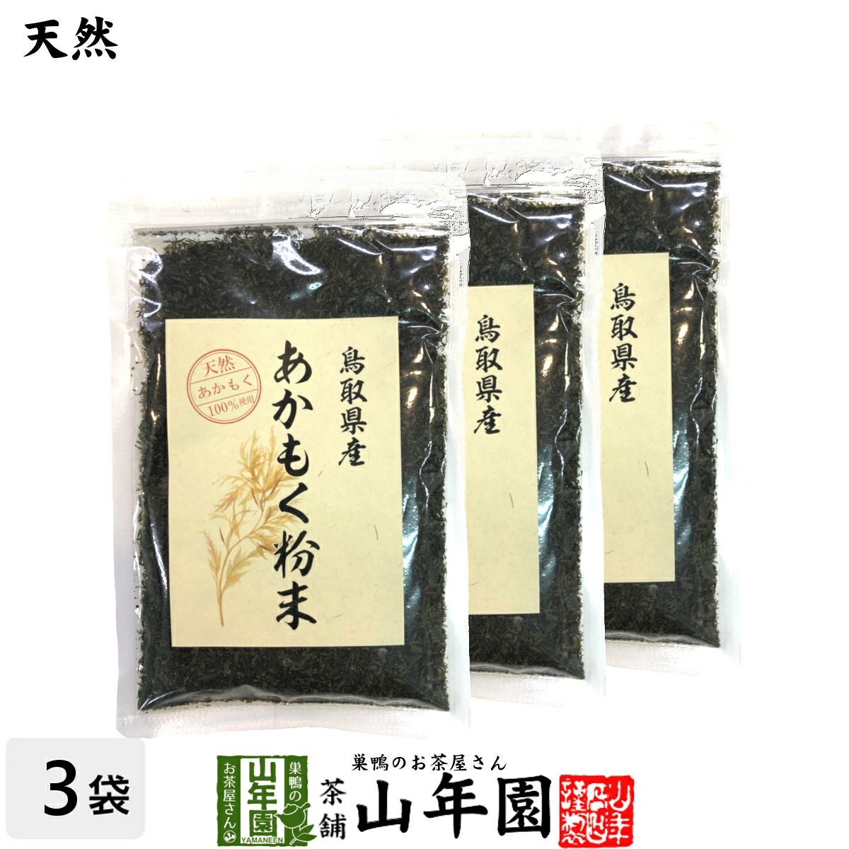 【国産】あかもく粉末 50g×3袋セット 送料無料