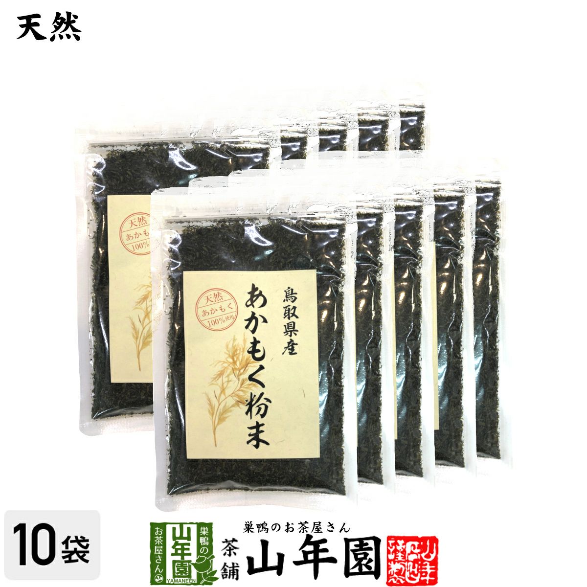 【国産】あかもく粉末 50g×10袋セット 送料無料