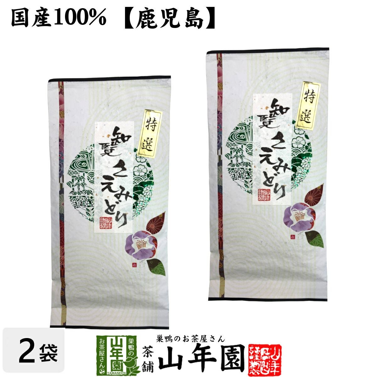 知覧さえみどり 100g×2袋セット 送料無料