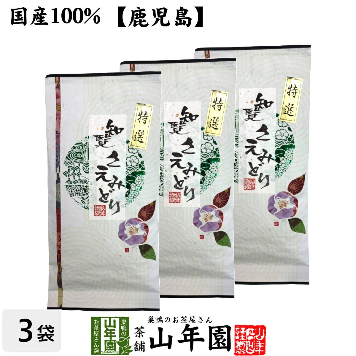 知覧さえみどり 100g×3袋セット 送料無料