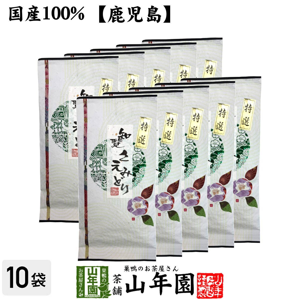 知覧さえみどり 100g×10袋セット 送料無料