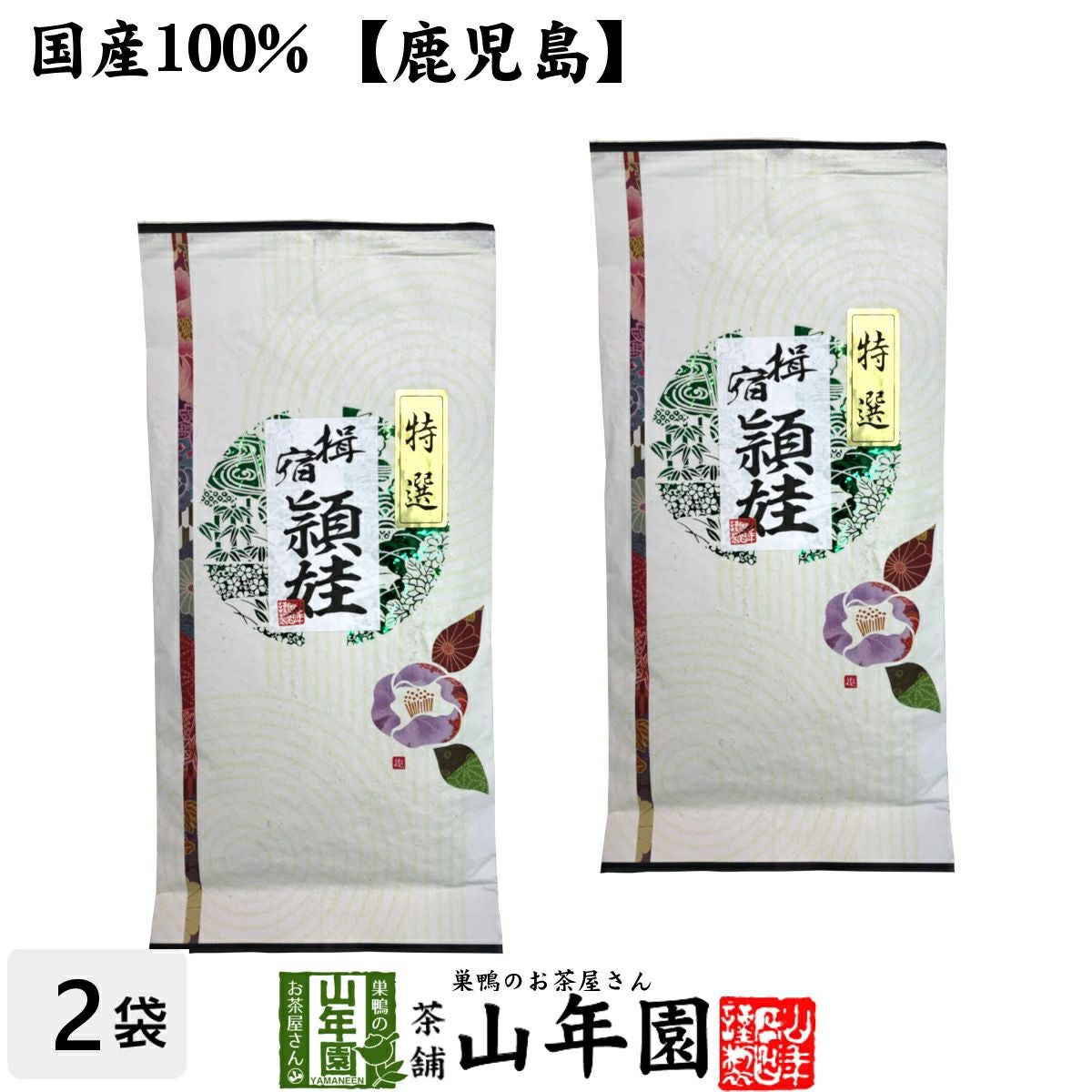 特選指宿頴娃 100g×2袋セット 送料無料