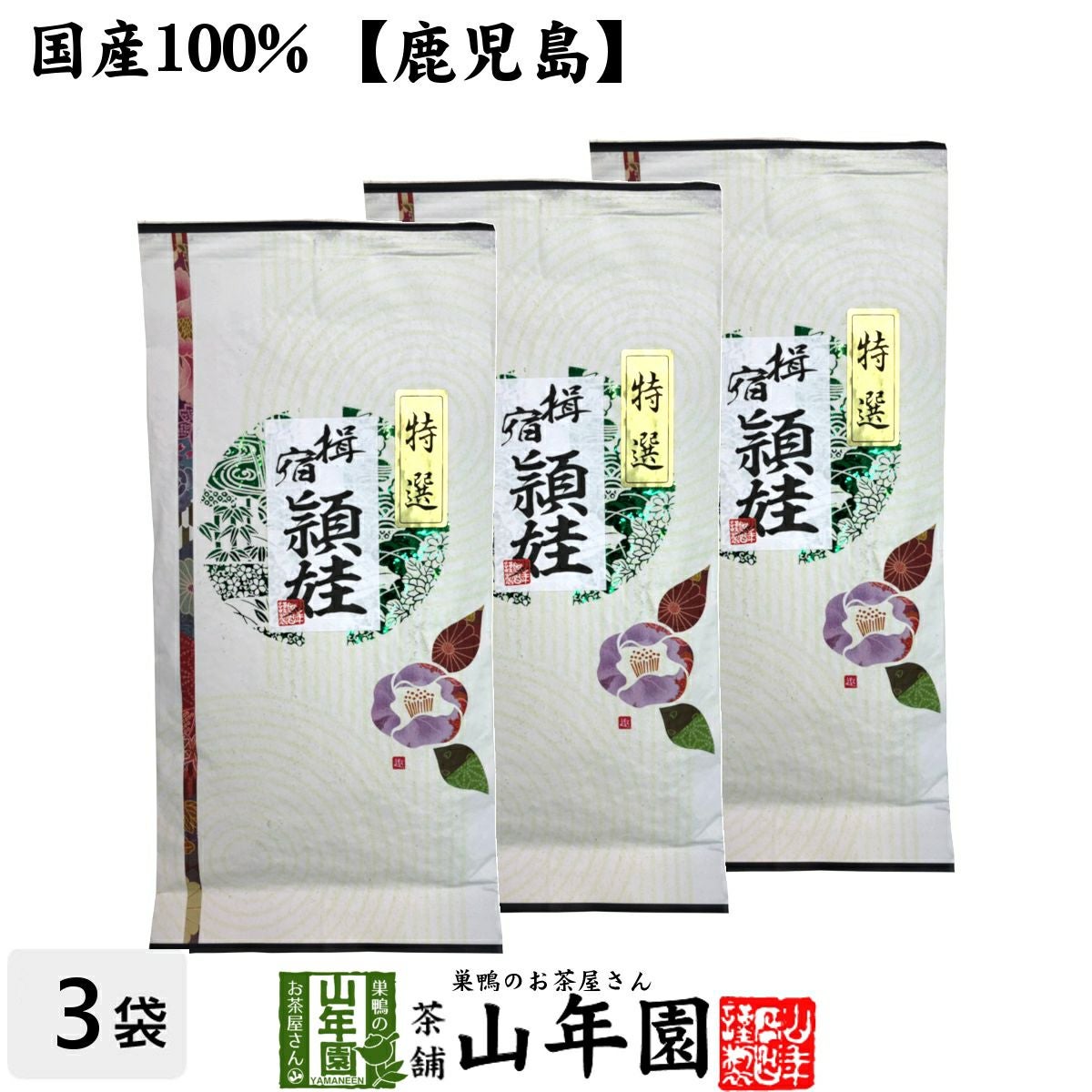 特選指宿頴娃 100g×3袋セット 送料無料