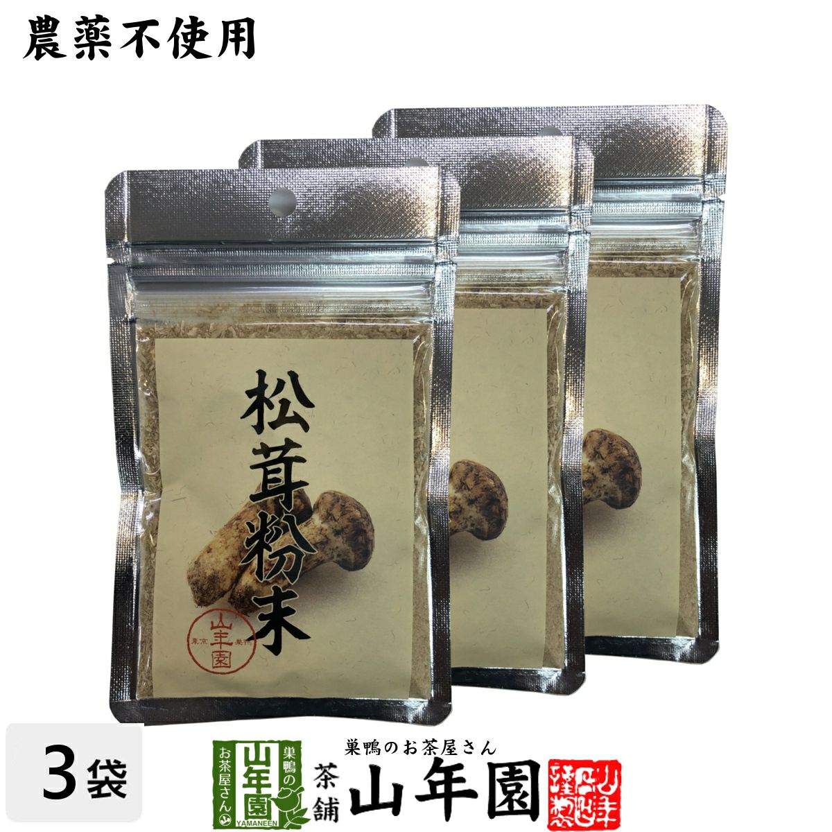 【農薬不使用】 松茸粉末 20g×3袋セット 送料無料