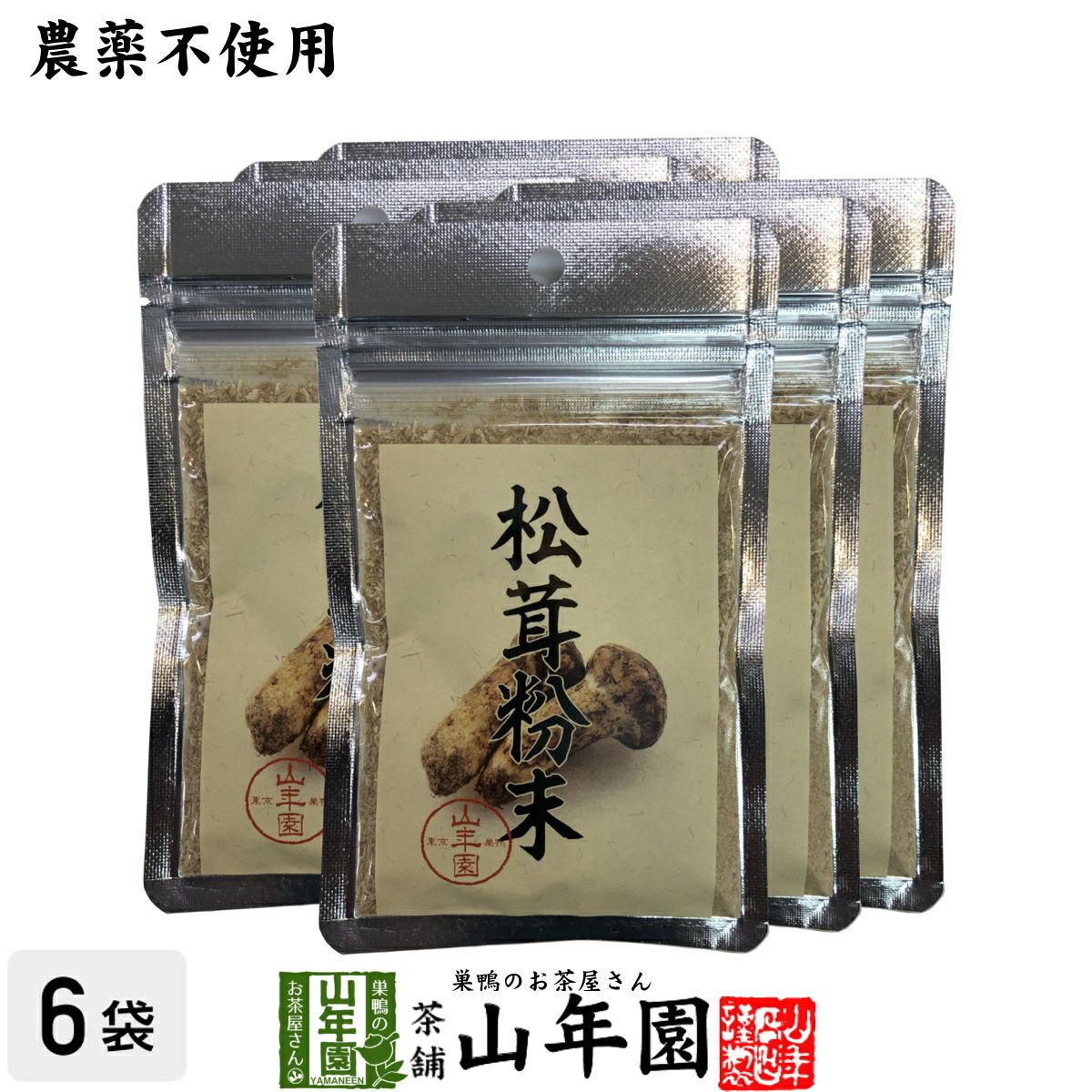 【農薬不使用】 松茸粉末 20g×6袋セット 送料無料