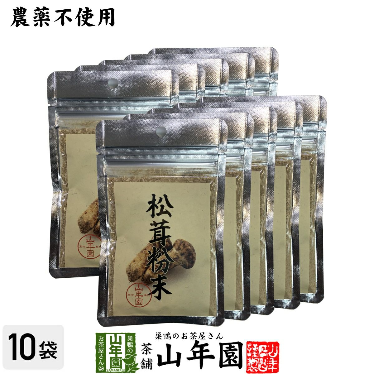 【農薬不使用】 松茸粉末 20g×10袋セット 送料無料