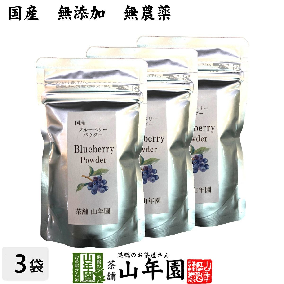 【国産】 ブルーベリー粉末 50g×3袋セット 送料無料