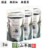 【国産】 ブルーベリー粉末 50g×3袋 送料無料