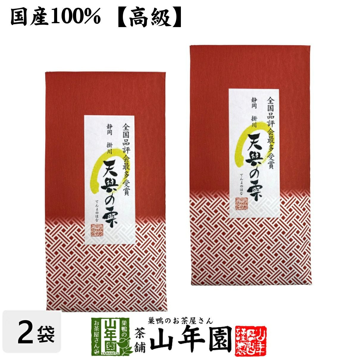 静岡 掛川 天與の雫 100g×2袋セット 送料無料