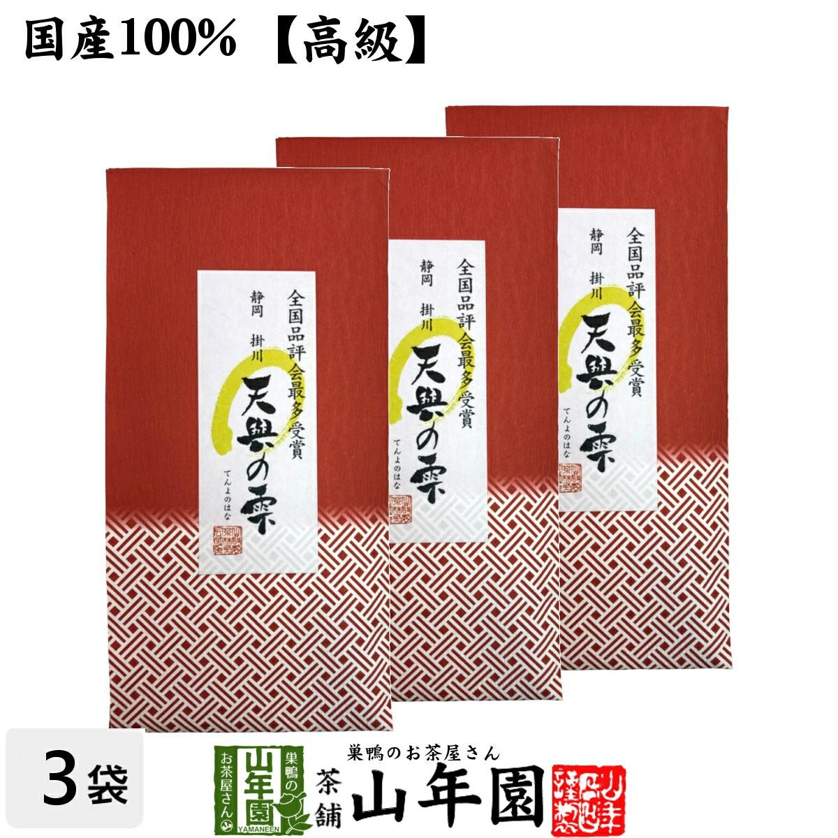 静岡 掛川 天與の雫 100g×3袋セット 送料無料