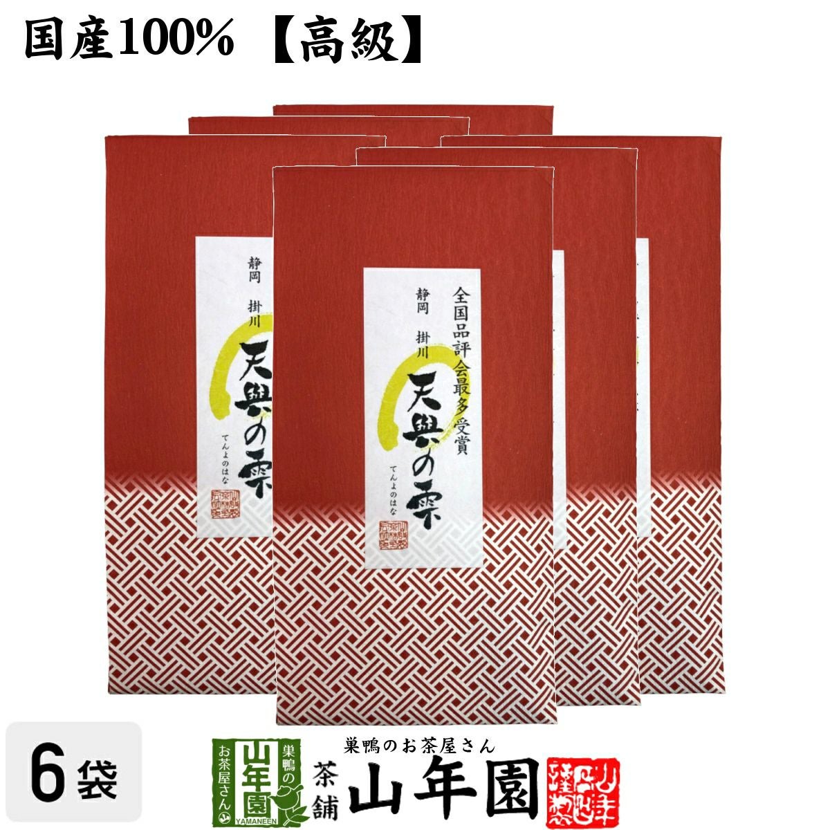 静岡 掛川 天與の雫 100g×6袋セット 送料無料