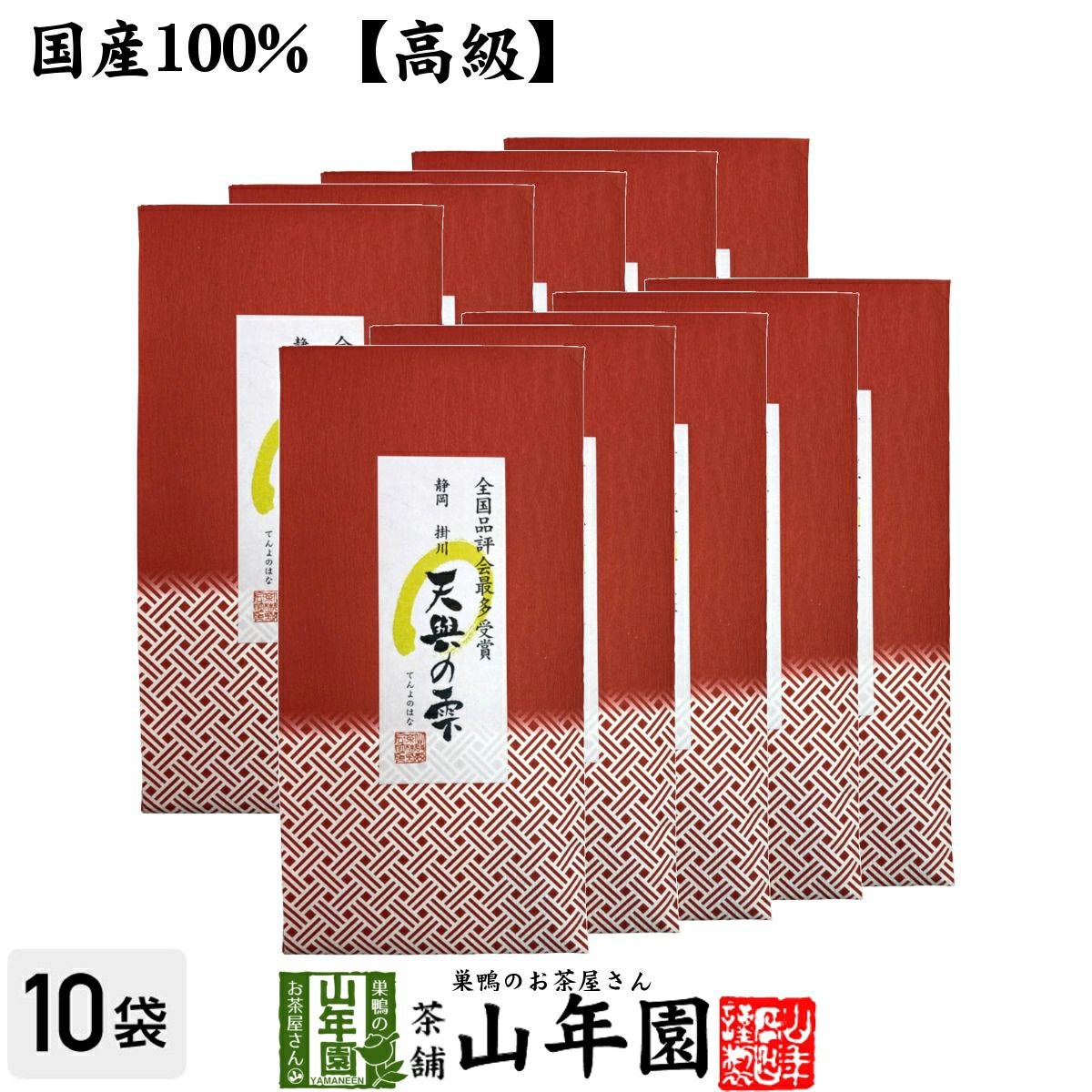 静岡 掛川 天與の雫 100g×10袋セット 送料無料