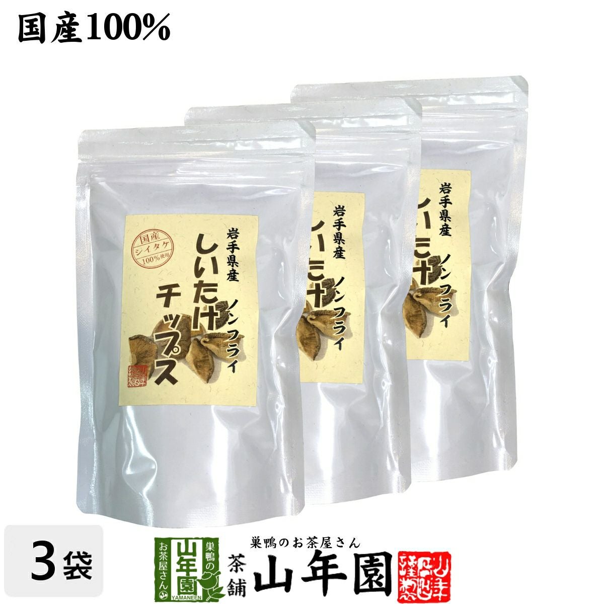 国産 しいたけチップス 30g×3袋セット 送料無料