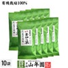 有機 特選 釜炒り茶 100g×10袋セット