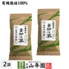有機 釜炒り茶 100g×2袋セット