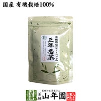 有機 三年番茶 ティーパック 54g（1.8g×30p）