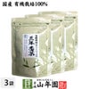有機 三年番茶 ティーパック 54g（1.8g×30p）×3袋セット