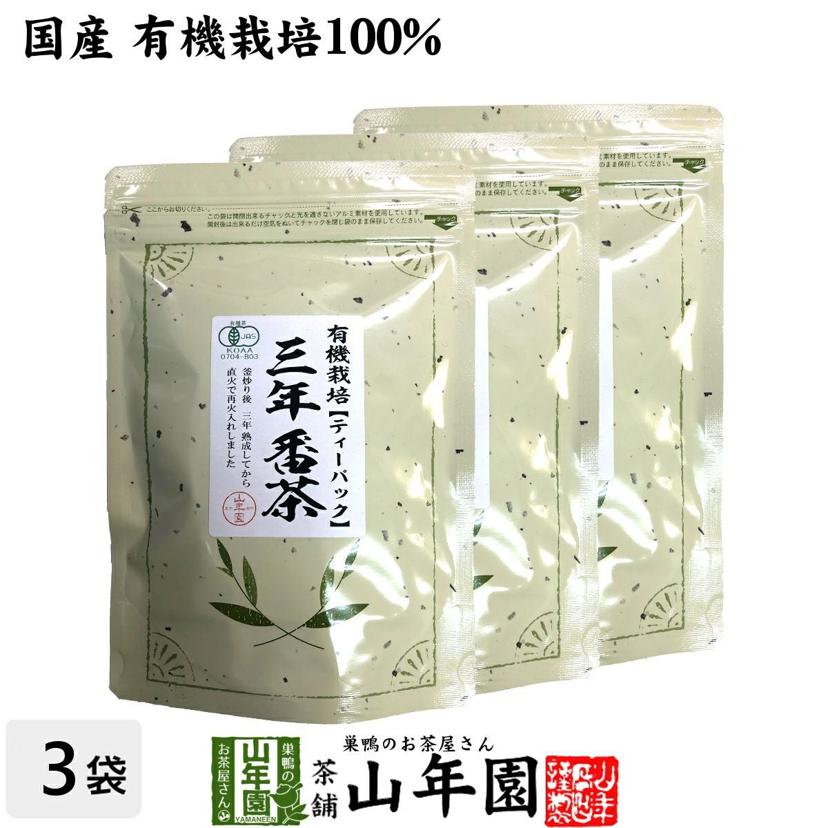 有機 三年番茶 ティーパック 54g(1.8g×30p)×3袋セット