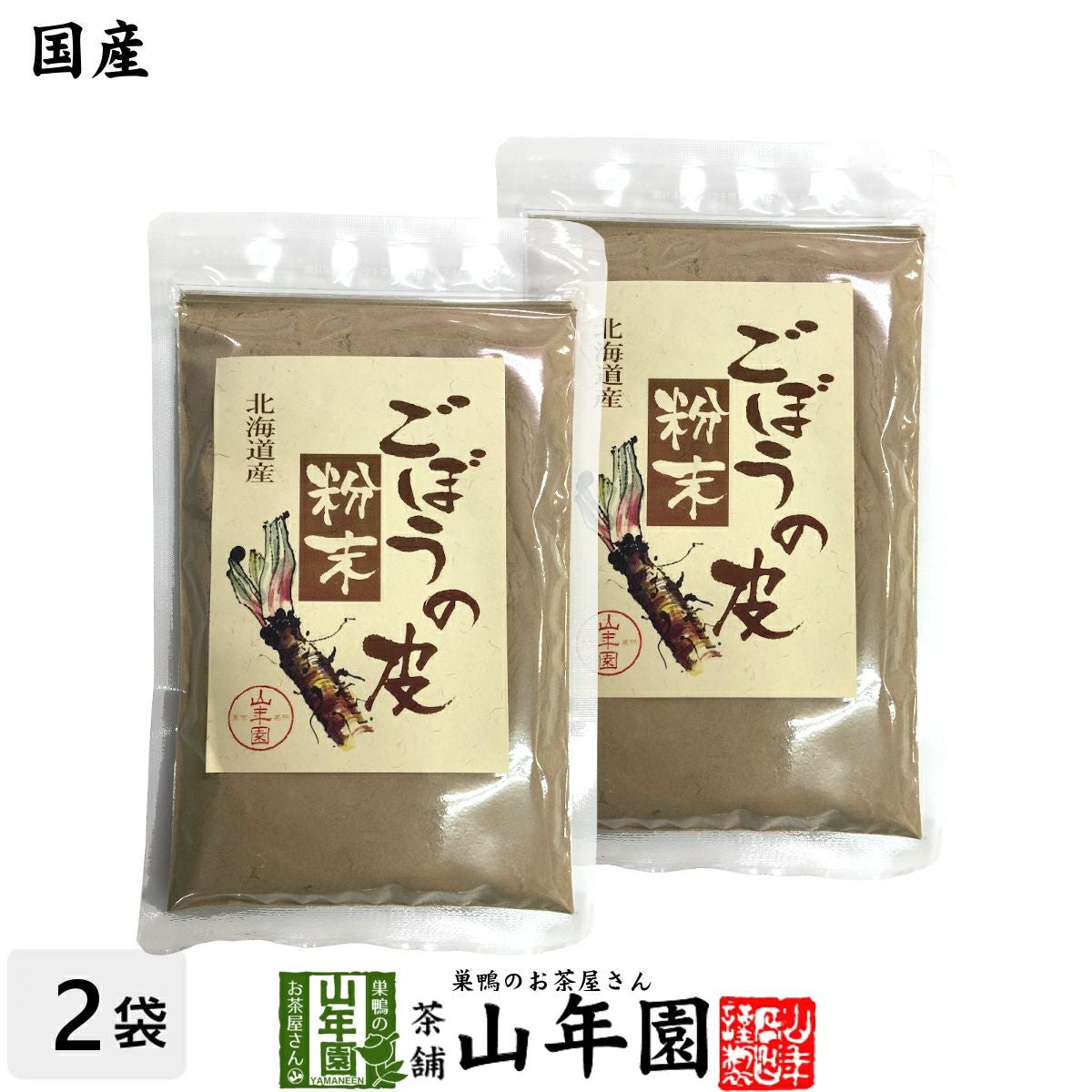 【国産100%】ごぼうの皮粉末 70g×2袋セット 北海道産